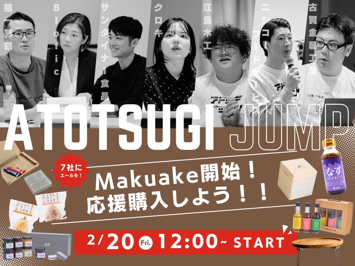 福岡県アトツギ支援プログラム採択企業7社、クラウドファンディング「Makuake」にて 2 月 20 日 本日より販売開始!!
