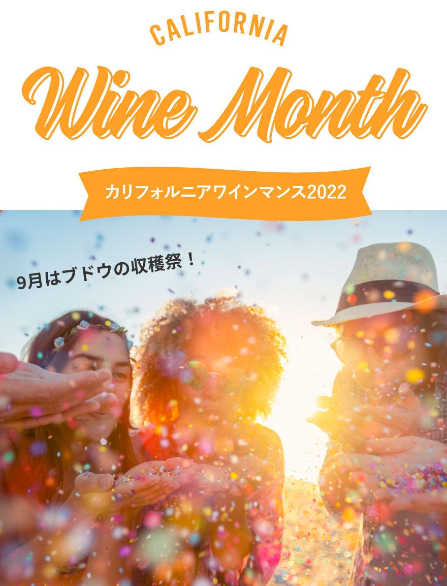 カリフォルニアワインマンス2022  特設サイト扉画像