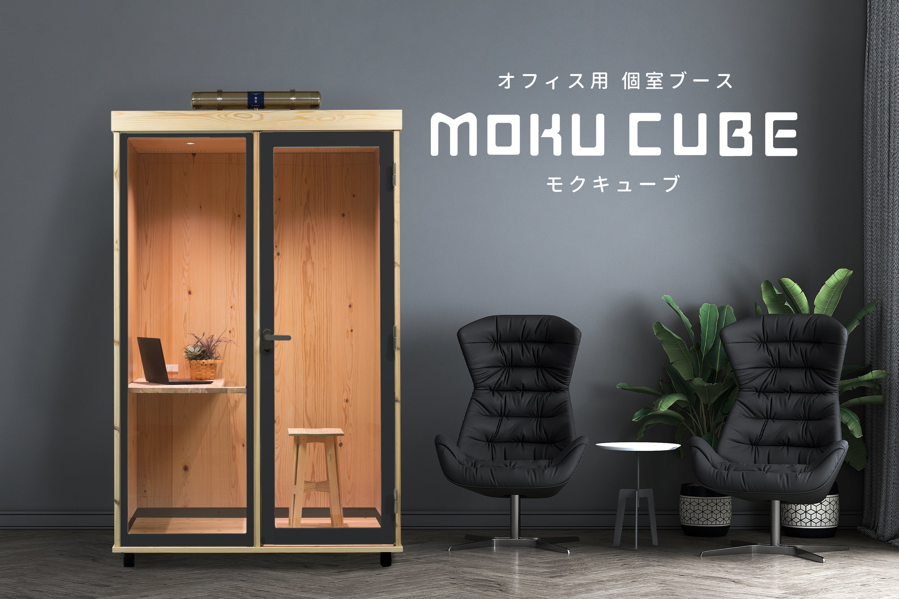 MOKU CUBE モクキューブ