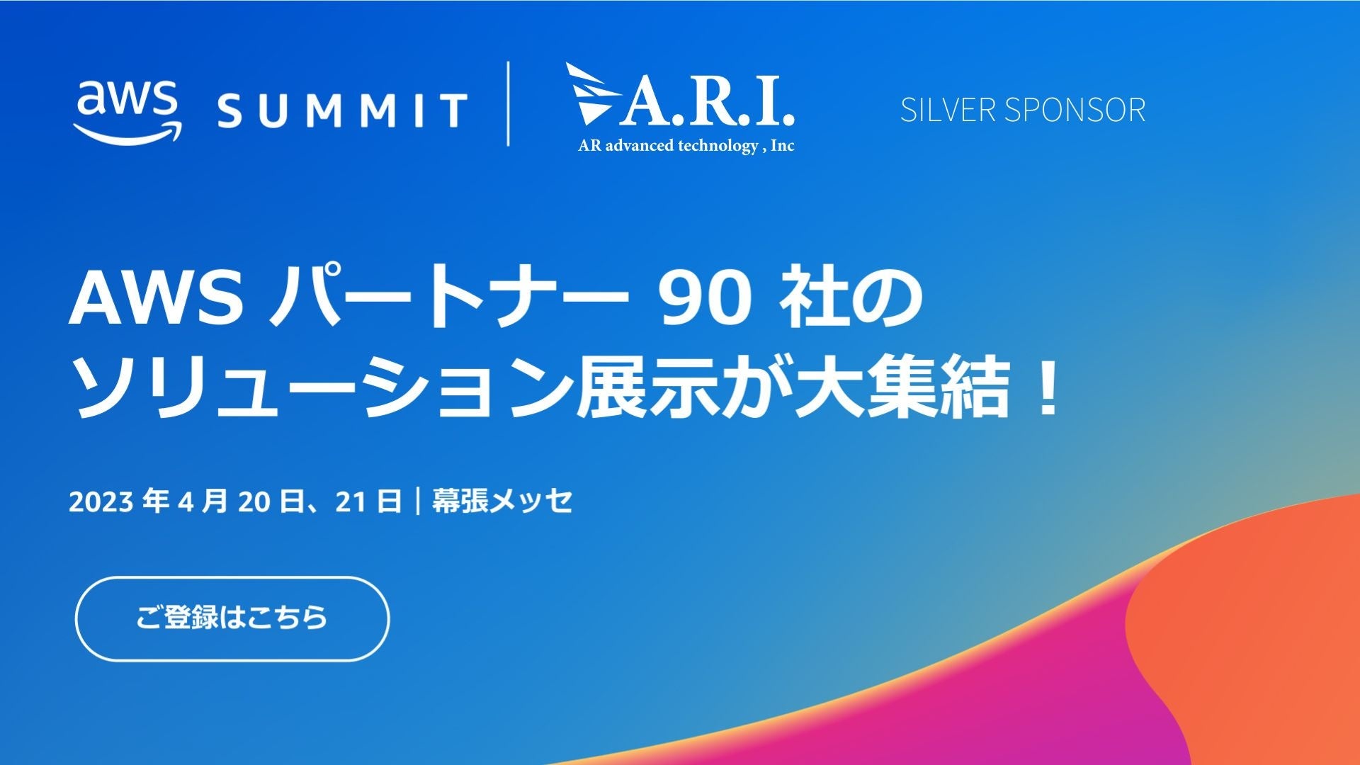 ARI、「AWS Summit Tokyo」にシルバースポンサーとして出展