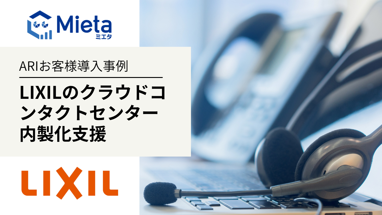 LIXILのクラウドコンタクトセンター内製化支援