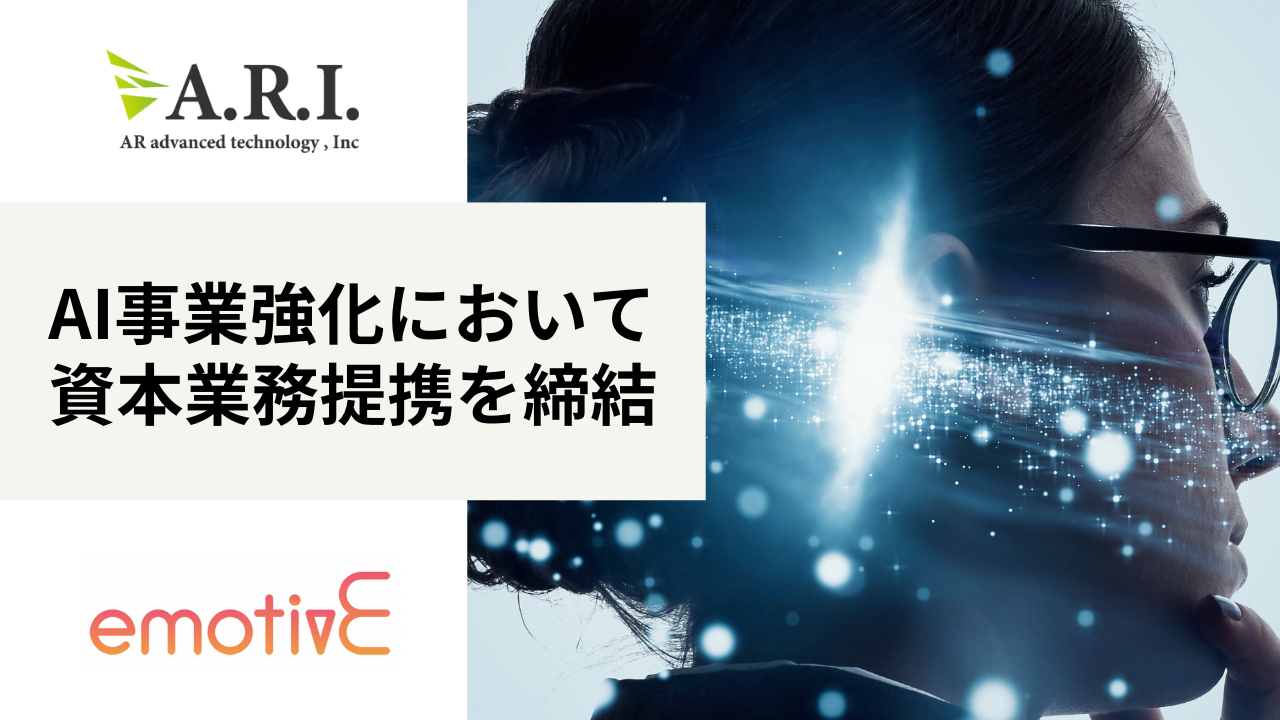 ARI、emotivEと資本業務提携