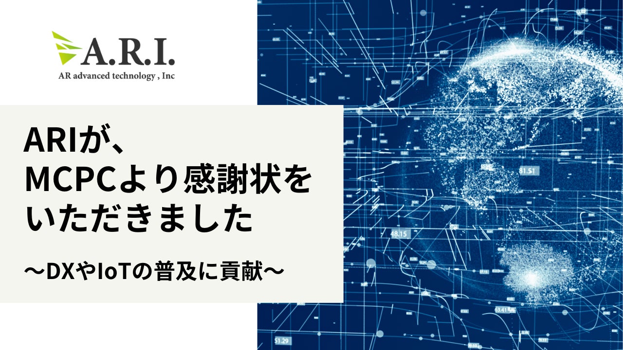 ARIがMCPCのビジネスDX委員会でAI活用ガイドブックを制作し感謝状を受賞 ARIがMCPCのビジネスDX委員会でAI活用ガイドブックを制作し感謝状を受賞