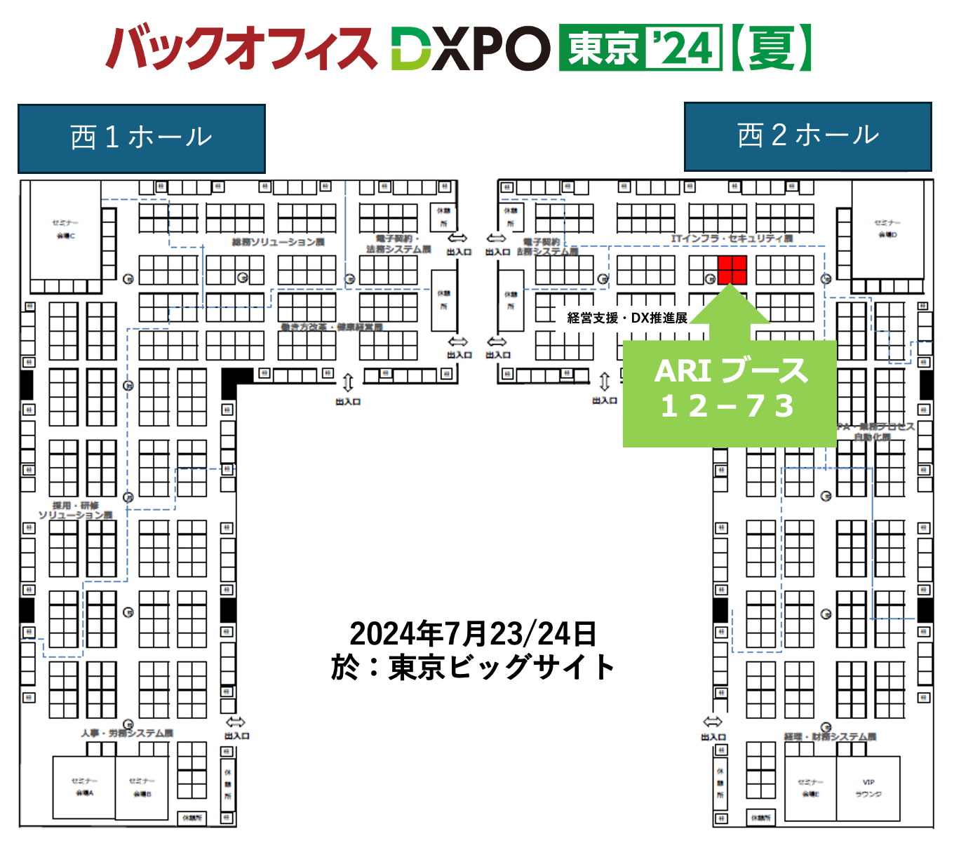 ARIブース位置