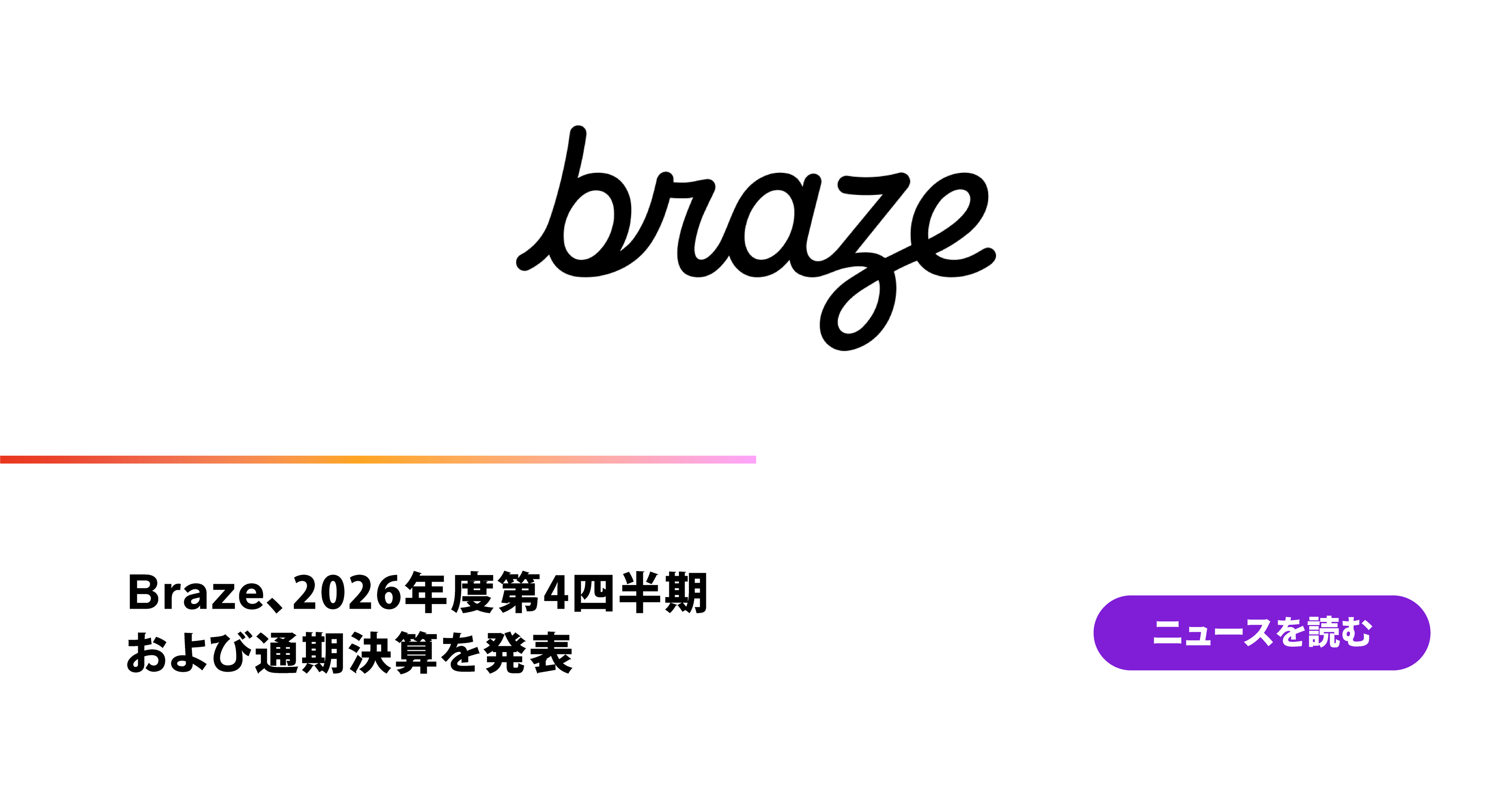 Braze、2026年度第4四半期および通期決算を発表