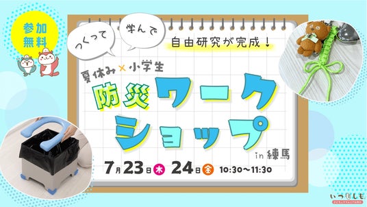 【7月開催】小学生対象!参加すると自由研究が完成する防災ワークショップ開催 【7月開催】小学生対象!参加すると自由研究が完成する防災ワークショップ開催