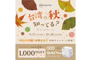 Maktar「台湾の秋、知ってる?」キャンペーン開催中!写真投稿でクーポン獲得