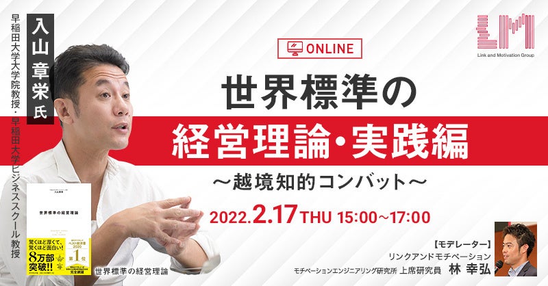 世界標準の経営理論 の社会実装への挑戦 第三弾 早稲田大学大学院 入山教授ご登壇セミナー 世界標準の経営理論 実践編 を2月17日開催 Link Mのプレスリリース 世界標準の経営理論 の社会実装への挑戦 第三弾 早稲田大学大学院 入山教授ご登壇セミナー 世界標準の経営理論 実践編 を2月17日開催 Link Mのプレスリリース