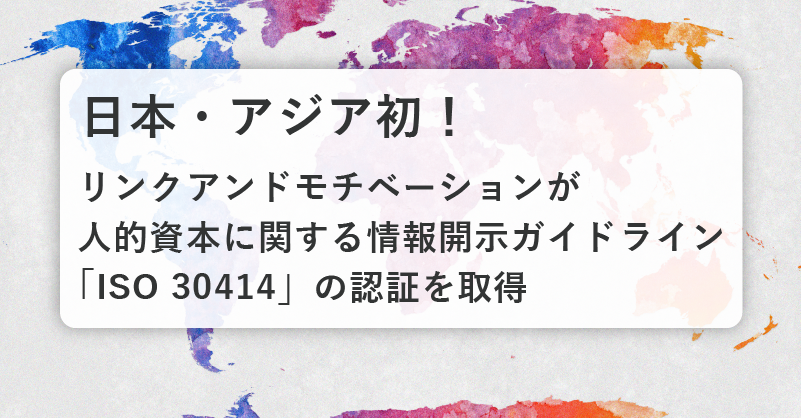 日本・アジア初！人的資本に関する情報開示のガイドラインである「ISO
