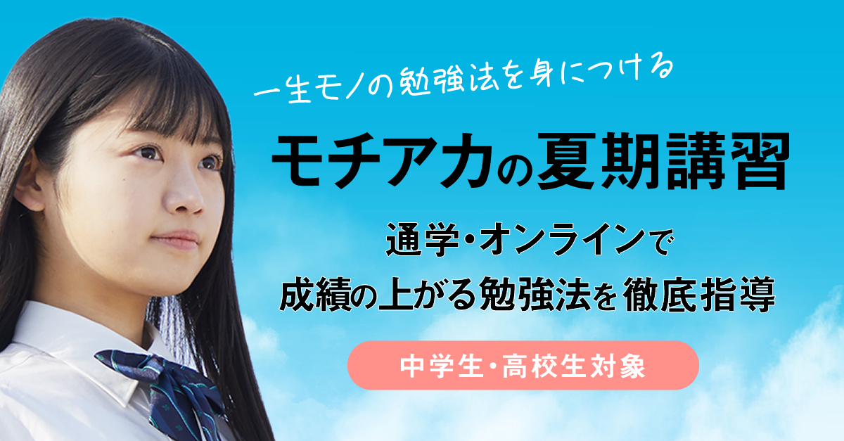 やる気と成績を上げる勉強法を学べる モチベーションアカデミアの夏期講習が7 18 月 よりスタート Link Mのプレスリリース
