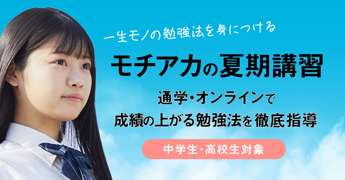 やる気と成績を上げる勉強法を学べる モチベーションアカデミアの夏期講習が7 18 月 よりスタート Link Mのプレスリリース やる気と成績を上げる勉強法を学べる モチベーションアカデミアの夏期講習が7 18 月 よりスタート Link Mのプレスリリース