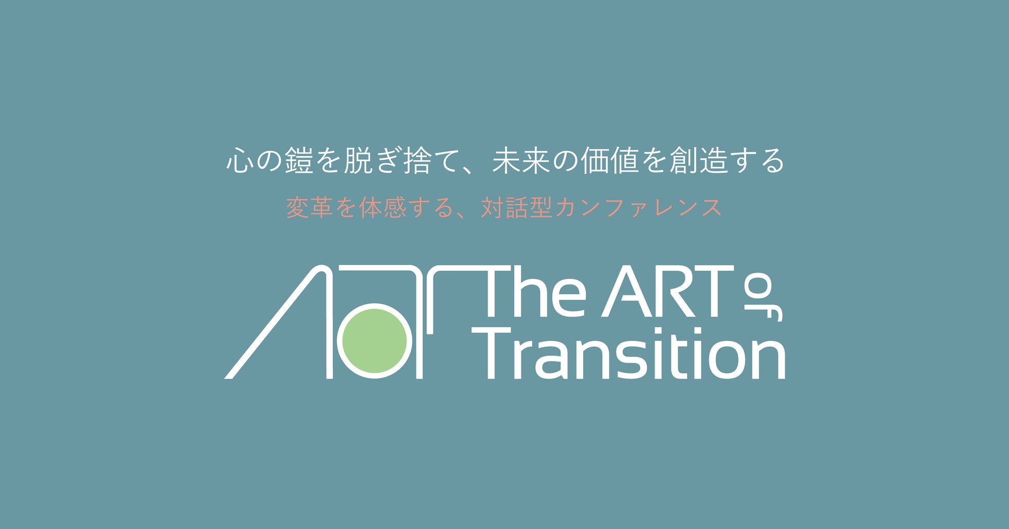 岩尾俊兵氏 登壇!「競争から共創へ」 “共創社会を生きる私たち”の対話型カンファレンス「The ART of Transition 2025」11月7日開催