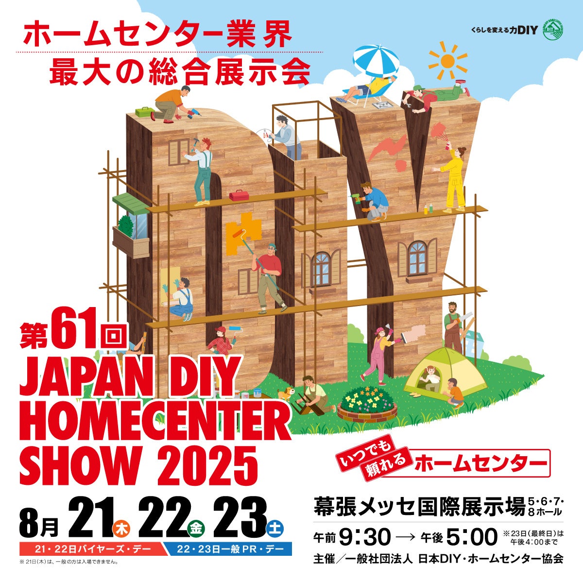 【東京防音 夏のイベント】DIYショウ2025出展！新商品の発売開始＆サマーセール開催のお知らせ