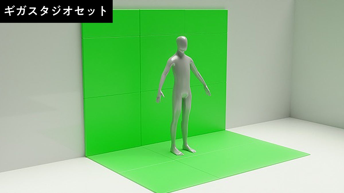 ギガスタジオセット（両手が広げられる約3m立方の大型サイズ）