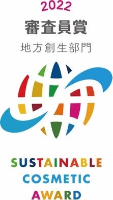 サスティナブルコスメアワード2022　審査員賞地方創生部門