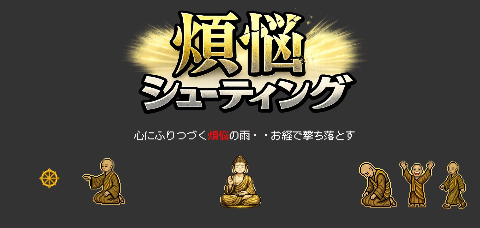 お坊さん×シューティング!無料ゲームで仏教修行体験 お坊さん×シューティング!無料ゲームで仏教修行体験