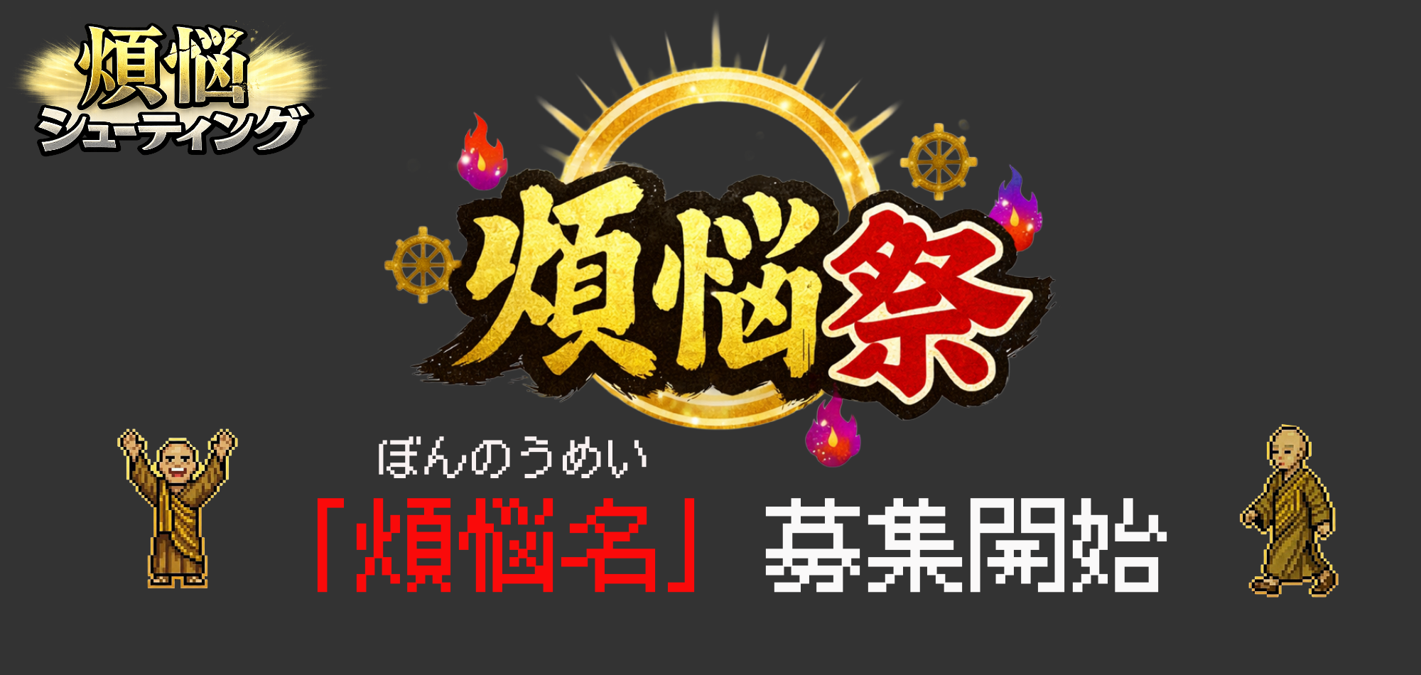 あなたの煩悩、ゲームに実装！？煩悩シューティング「煩悩祭」