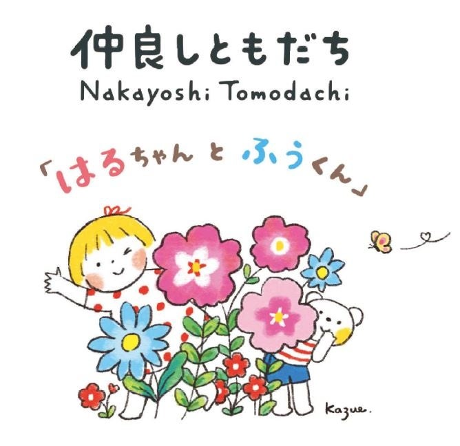 LINEスタンプでも大人気の「仲良しともだち」が文房具に！ 優しさと