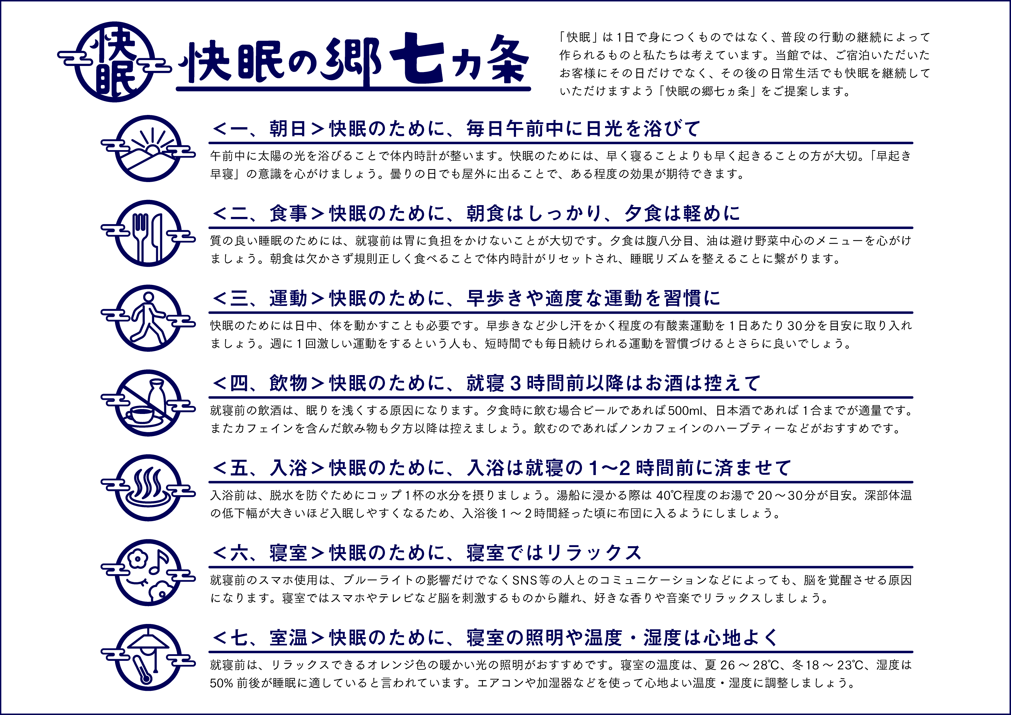 快眠の郷七ヵ条