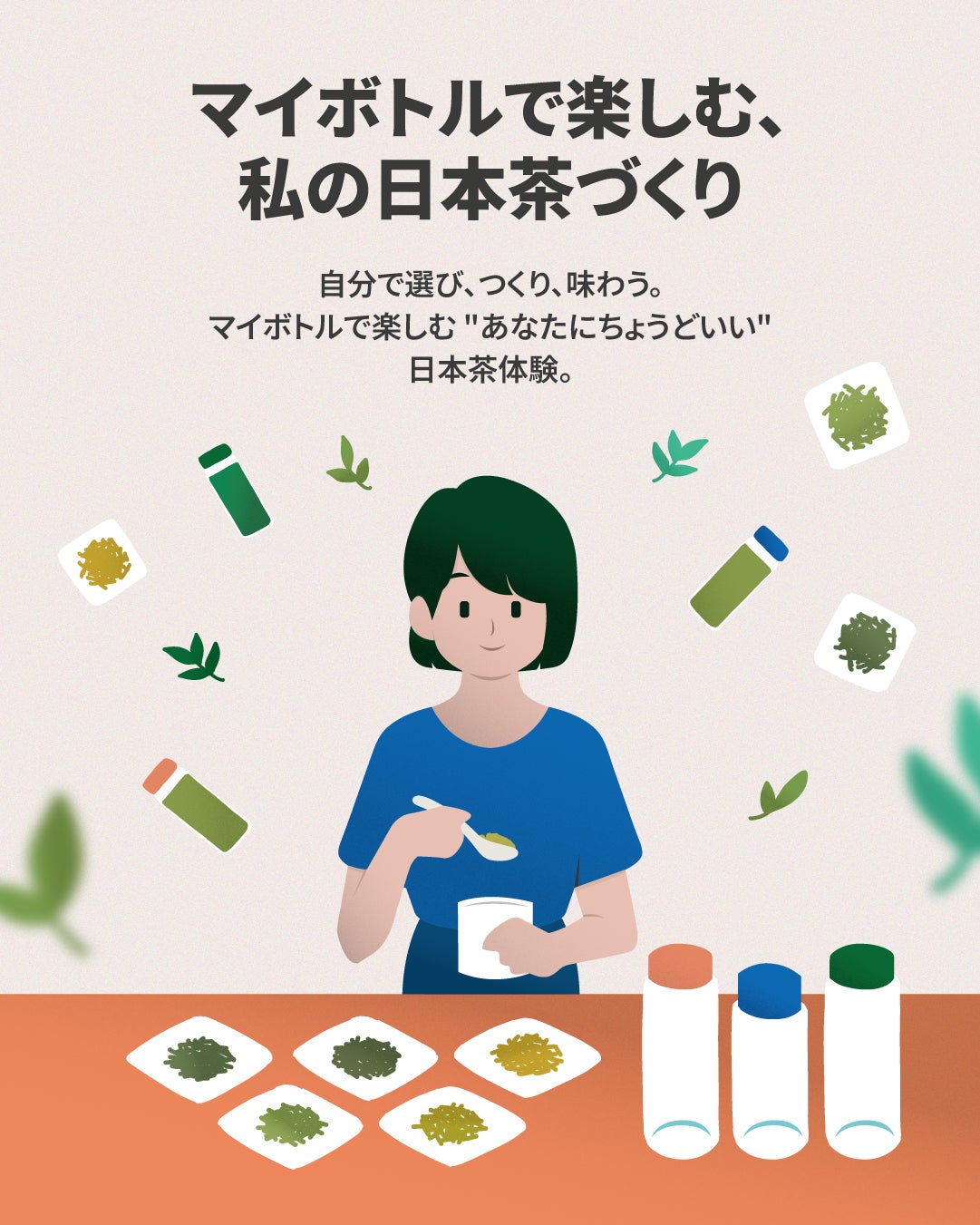 マイボトルで楽しむ『あなただけの日本茶づくり』イベント9/25(木)~27(土)開催!