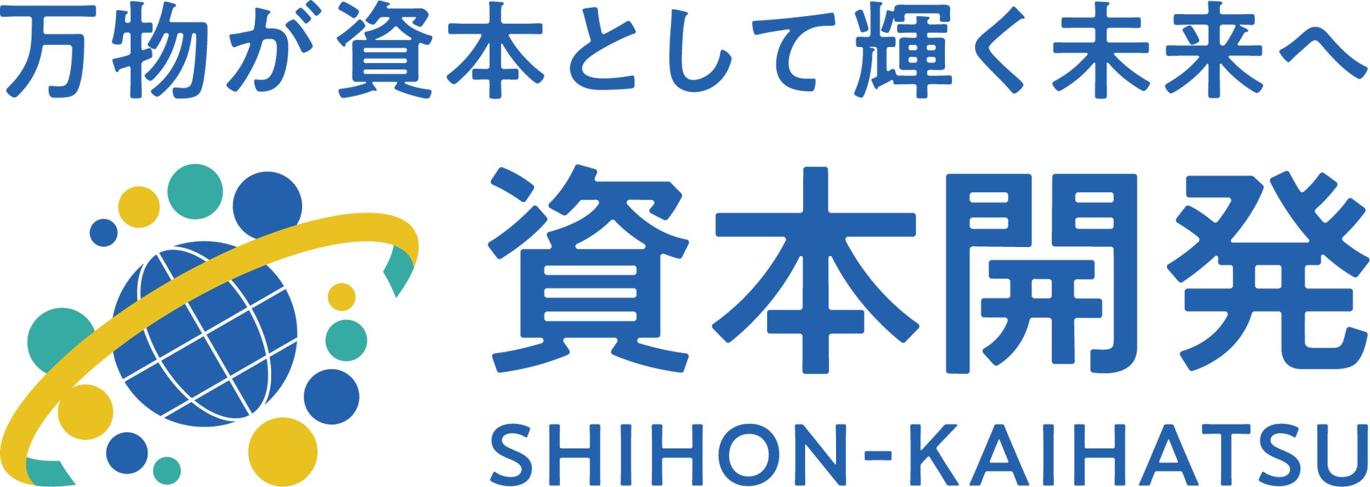 資本開発俱楽部 事務局