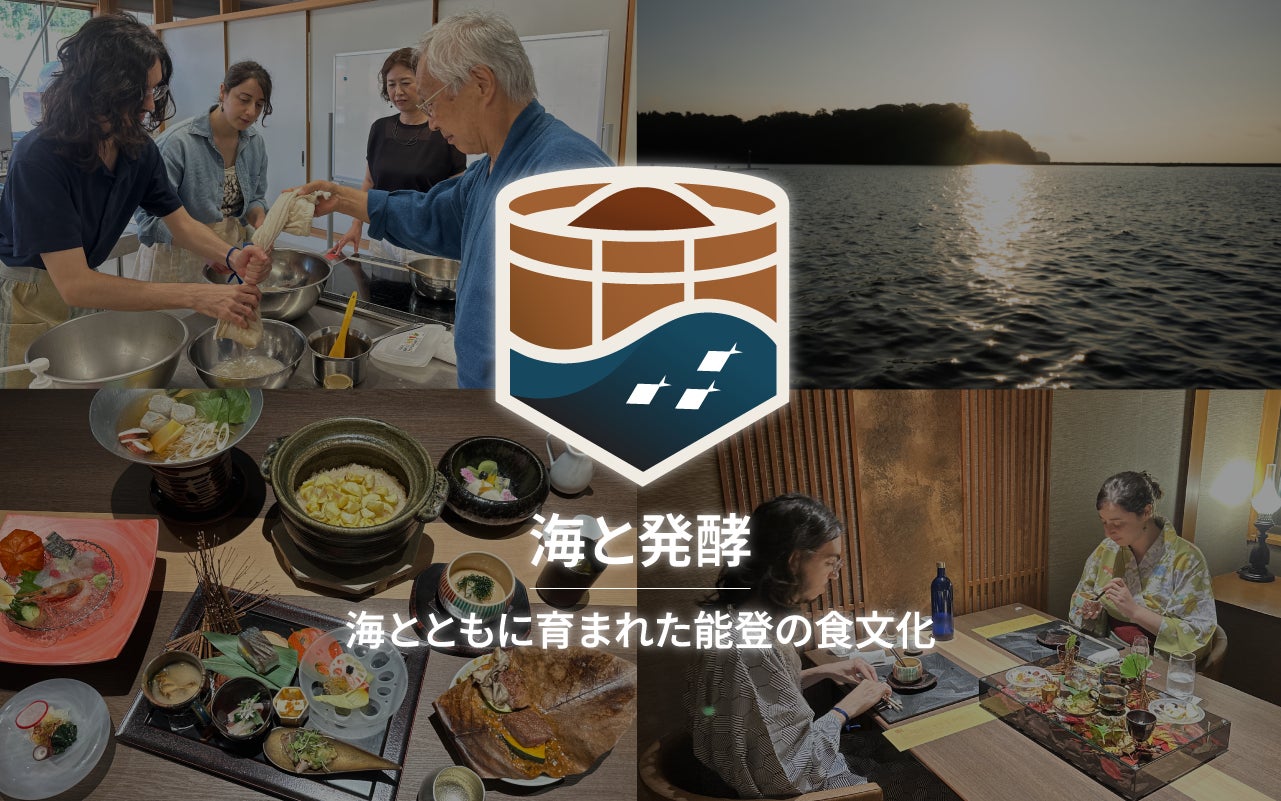 『能登発酵ツーリズム - 「海と発酵」~海とともに育まれた能登の食文化~』販売開始!インバウンド向けプレミアムツアーとして連携旅行社も募集中!