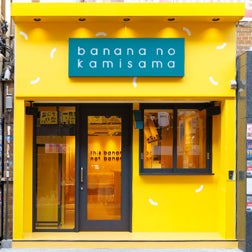 【バナナの神様】原宿で無料でインフルエンサーとファンの交流会が開催!1日店長キャンペーン募集中 【バナナの神様】原宿で無料でインフルエンサーとファンの交流会が開催!1日店長キャンペーン募集中