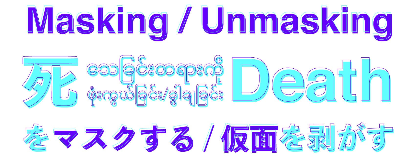 展覧会ロゴ（デザイン：中本那由子）