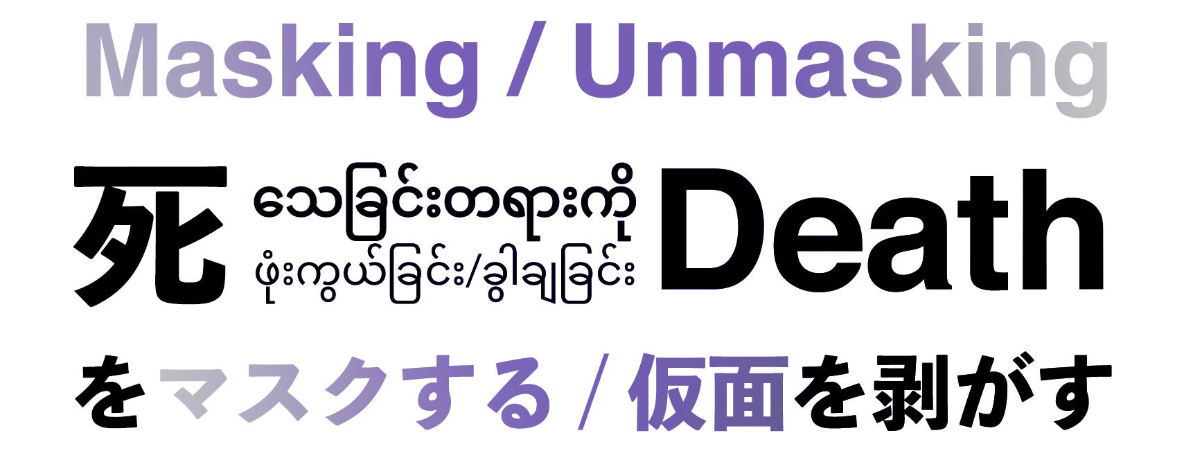 展覧会ロゴ（デザイン：中本那由子）