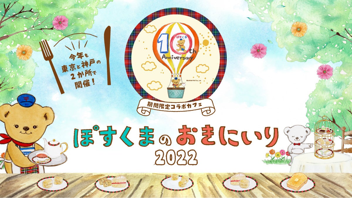 10周年記念 日本郵便のキャラクター ぽすくまのコラボカフェ ぽすくま のおきにいり22 期間限定コラボカフェ 10月5日 水 より恵比寿にて開催 日本郵便株式会社のプレスリリース 10周年記念 日本郵便のキャラクター ぽすくまのコラボカフェ ぽすくま のおきにいり22 期間限定コラボカフェ 10月5日 水 より恵比寿にて開催 日本郵便株式会社のプレスリリース