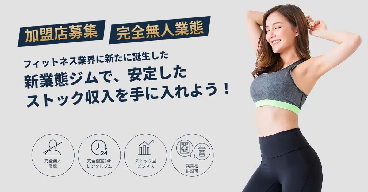 フランチャイズ案内