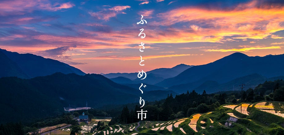 コロナ禍などにより苦境に立つ全国の生産者たちを応援する地方創生応援ECコマースサイト“ふるさとめぐり市”