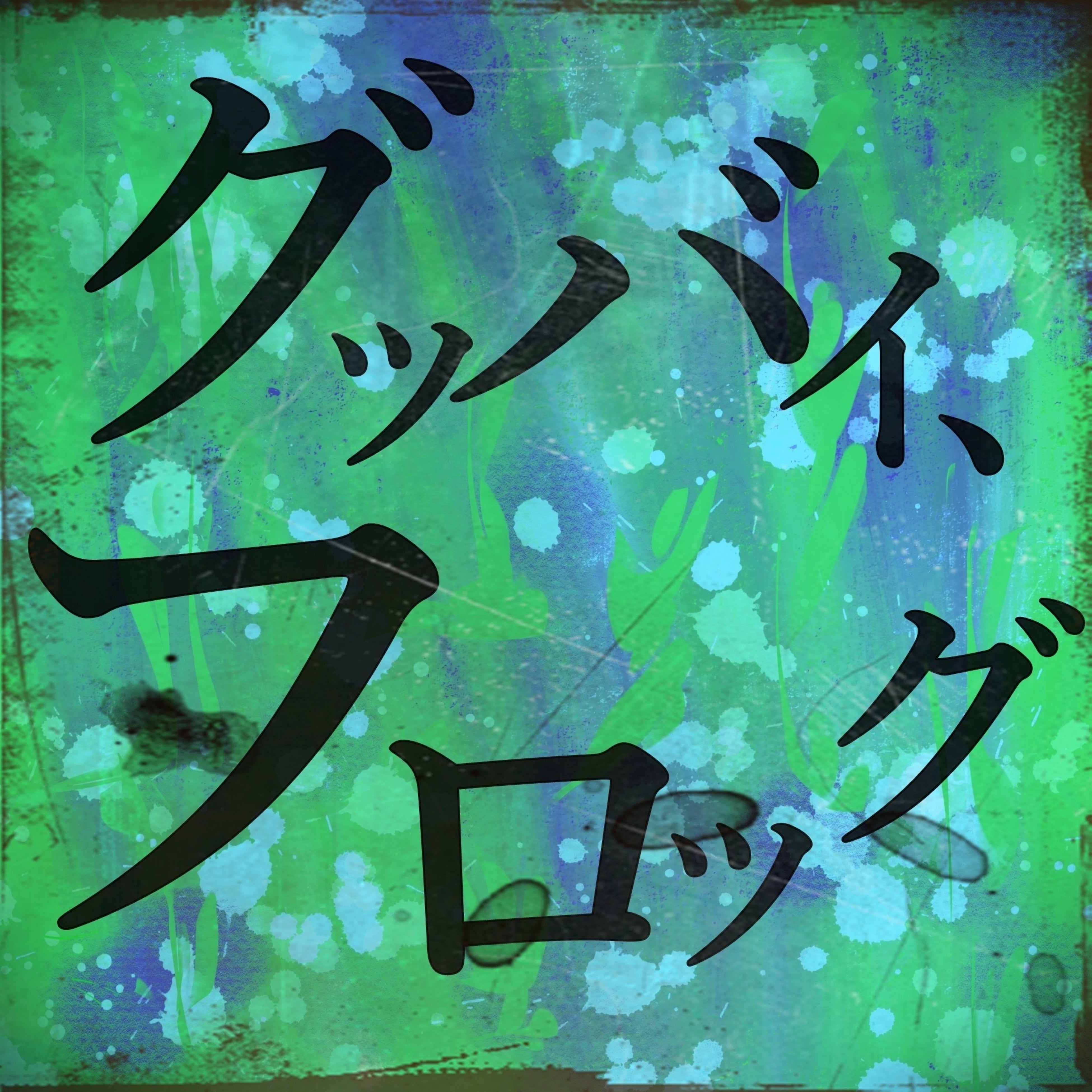 小川大地NEWシングル『グッバイ、フロッグ』。秋のプレリストにぜひ』