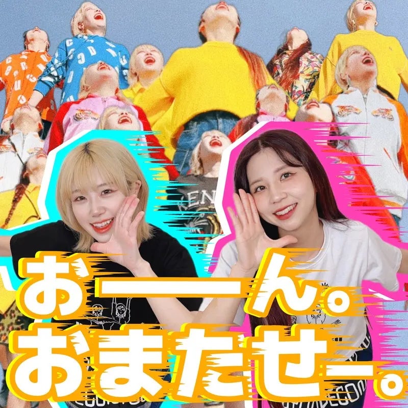 4月16日配信リリース「おーん。おまたせー。」