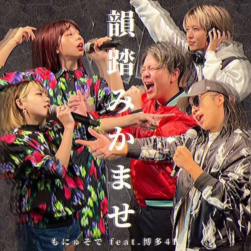 「韻踏みかませ」2023年9月17日(日)配信リリース開始