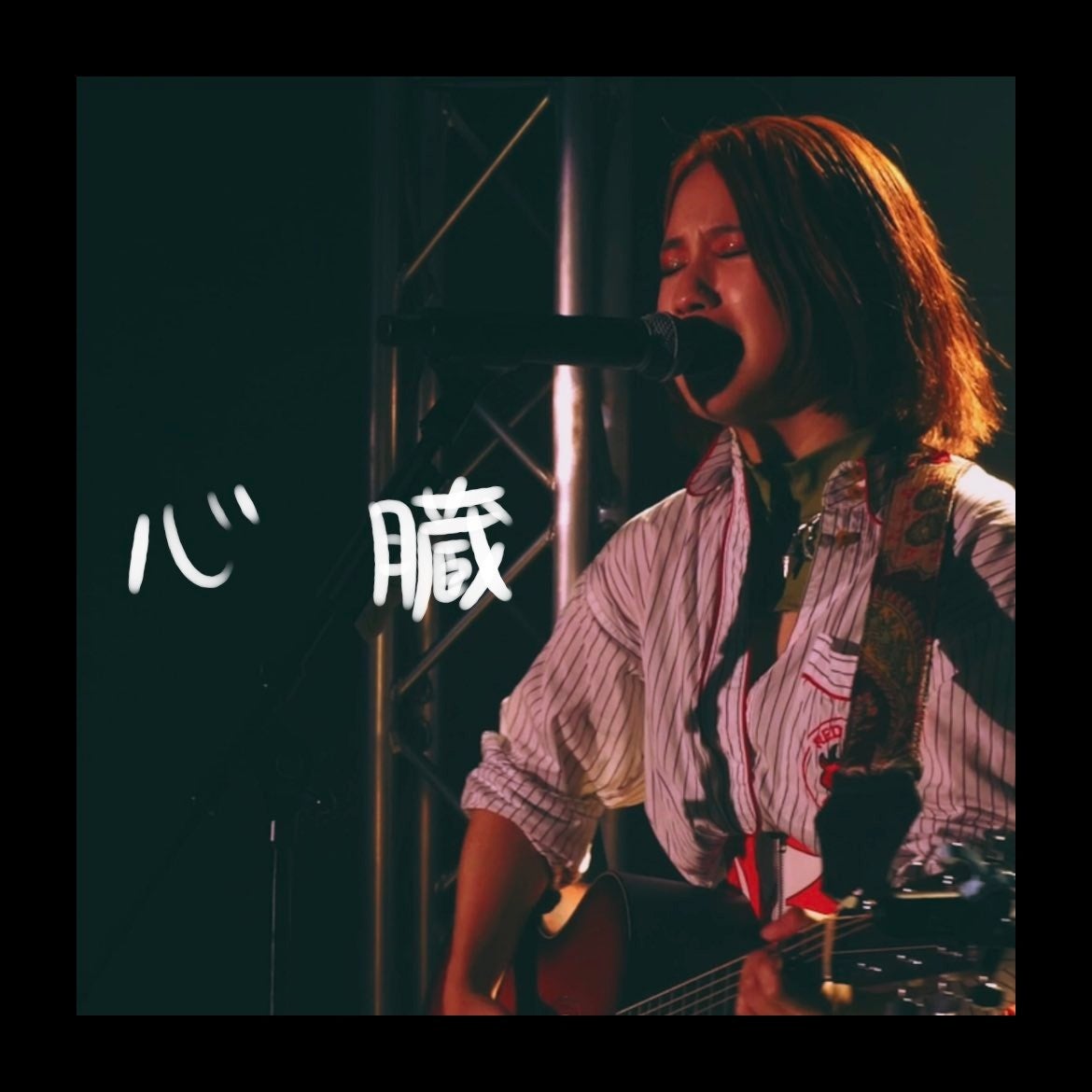 2023年10月1日（日）0時より、デジタル2ndシングル『心臓』の配信リリース