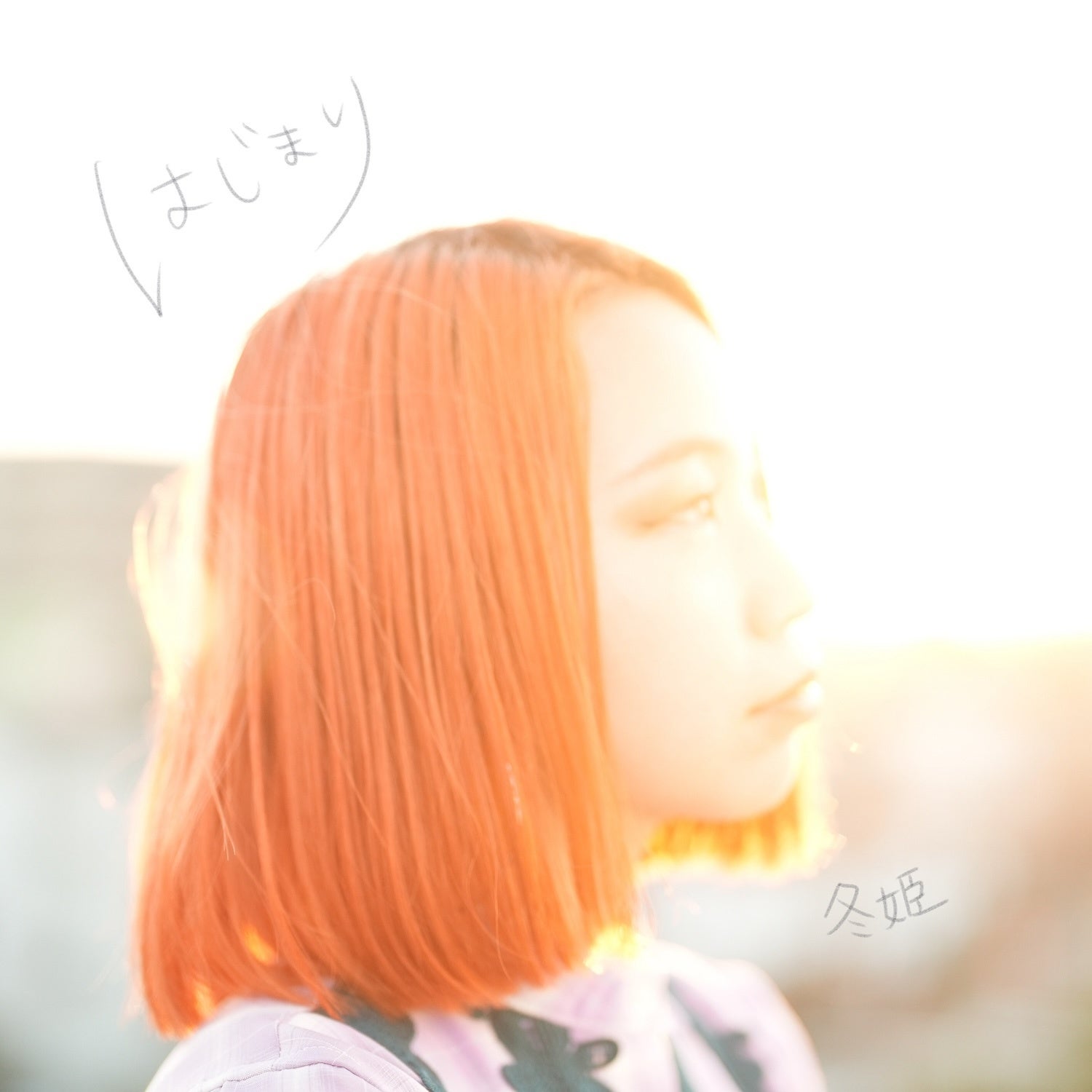 冬姫4thシングル「はじまり」12月1日(金)配信リリース！