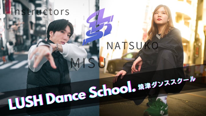 2024年4月開校!LushMusicプロデュース「LUSH Dance School.」受講生募集開始! 2024年4月開校!LushMusicプロデュース「LUSH Dance School.」受講生募集開始!