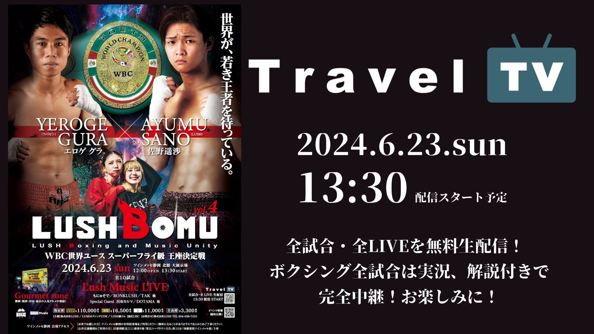WBC世界ユース スーパーフライ級王座決定戦<佐野遥渉>無料生配信!LUSHBOMU vol.4、注目選手藤本翔大の熱戦! WBC世界ユース スーパーフライ級王座決定戦<佐野遥渉>無料生配信!LUSHBOMU vol.4、注目選手藤本翔大の熱戦!