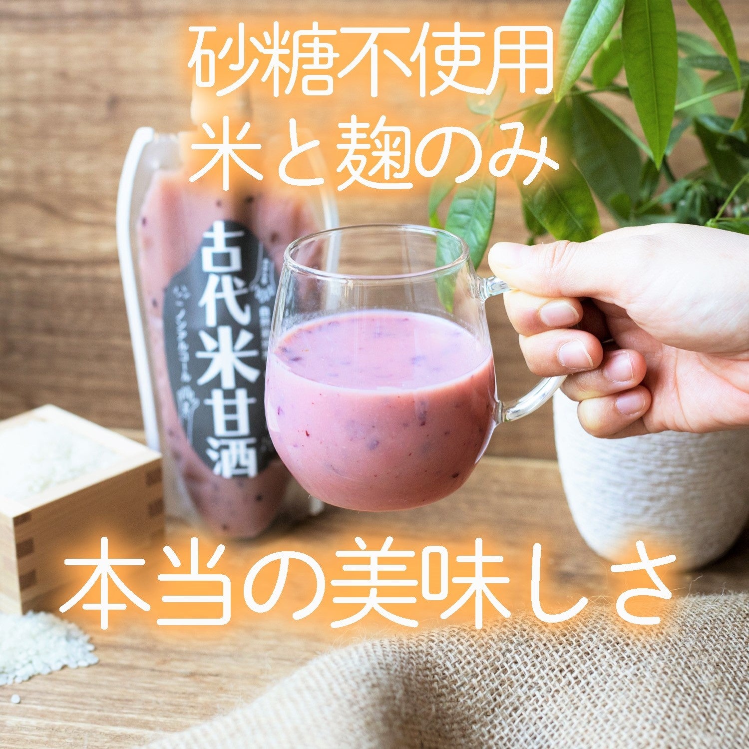 古代米甘酒２