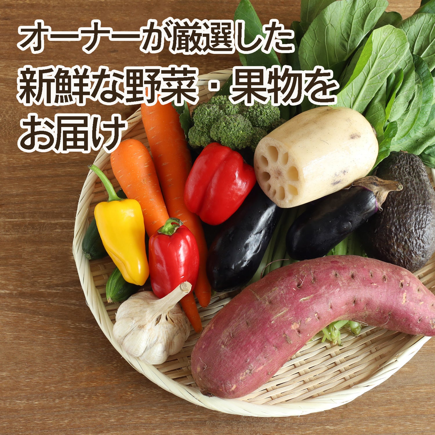 旬のお野菜セット２