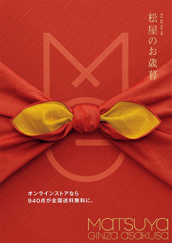 2024 松屋のお歳暮