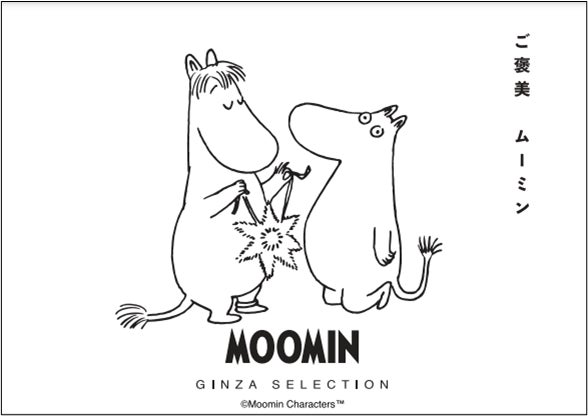 MOOMIN GINZA SELECTION】「ご褒美 ムーミン」をテーマに上質で素敵な MOOMIN GINZA SELECTION】「ご褒美 ムーミン」をテーマに上質で素敵な