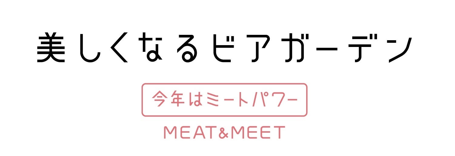 【松屋銀座】美しくなるビアガーデン ~4年ぶりとなる、制約のない「フル開催」!会って食べてパワーチャージ!~