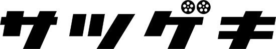 サツゲキ ロゴ