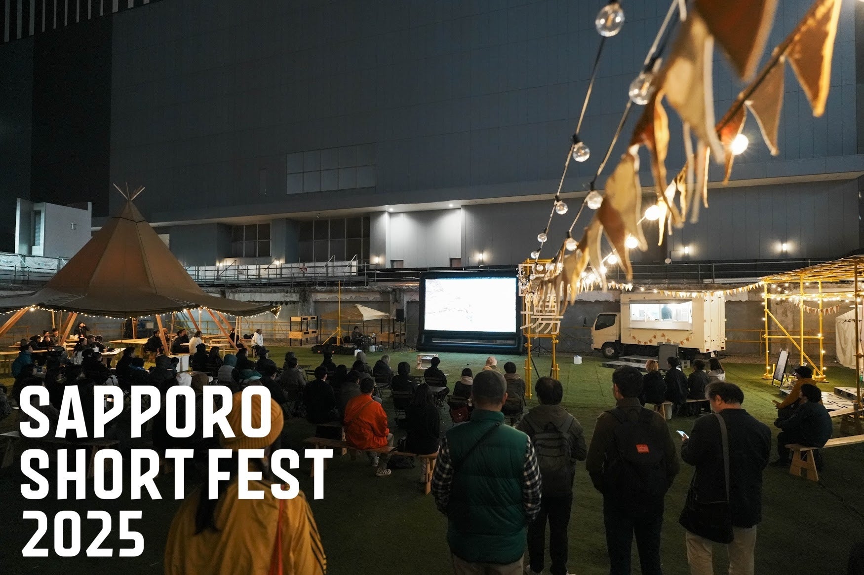 初開催 グランプリ決定!「Outdoor Adventure Cinema supported by Unwind Hotel & Bar」自然・冒険テーマ国際映画コンペ -第20回札幌国際短編映画祭