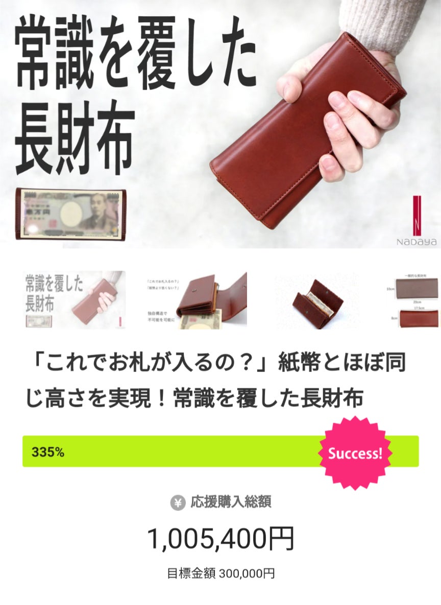 開始24時間で目標額300%突破】常識を覆した長財布がクラウドファン 開始24時間で目標額300%突破】常識を覆した長財布がクラウドファン