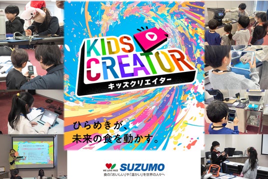 【参加者募集開始】夏休み特別企画 SUZUMOキッズクリエイター2026夏 7月23日(木)開催 子ども達が“ロボット紹介プロデューサー”に挑戦 【参加者募集開始】夏休み特別企画 SUZUMOキッズクリエイター2026夏 7月23日(木)開催 子ども達が“ロボット紹介プロデューサー”に挑戦