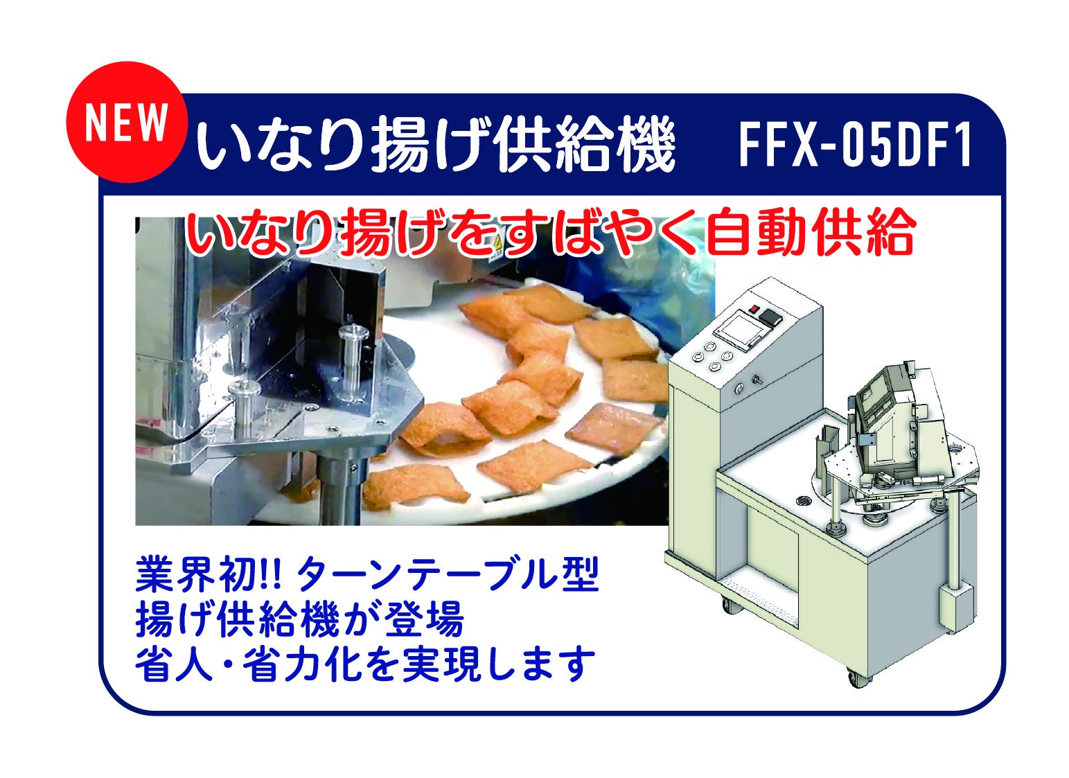 鈴茂器工：いなり揚げ供給機
