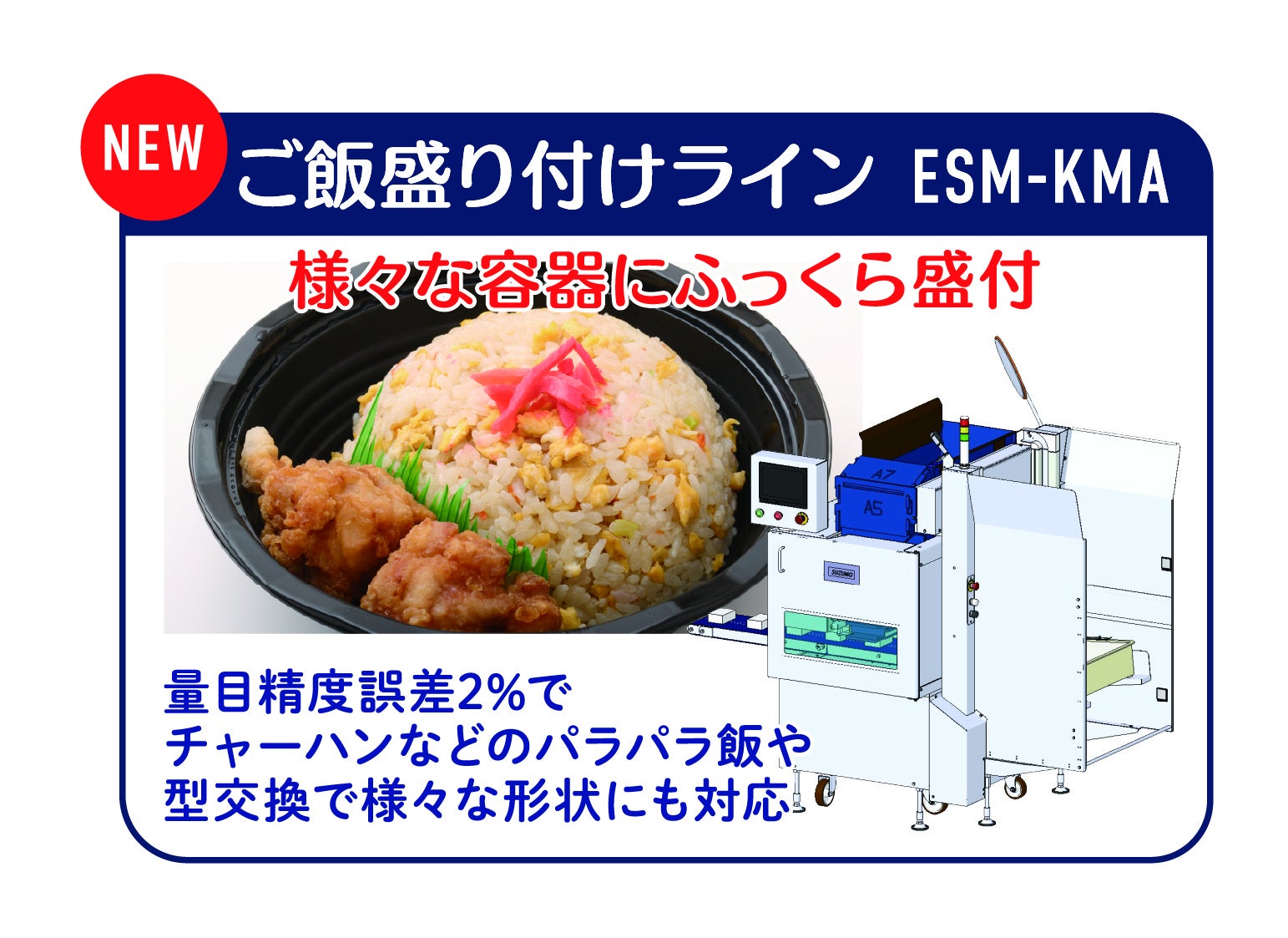 鈴茂器工：ご飯盛り付けライン